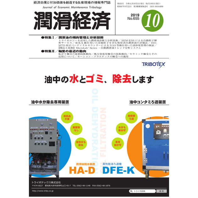 潤滑経済 2019年10月号（No. 655） | 潤滑通信社