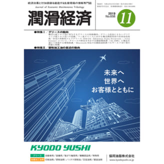 潤滑経済 2019年11月号（No. 656） | 潤滑通信社